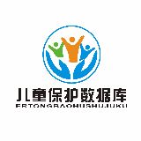 儿童保护数据库