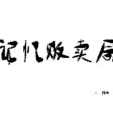 记忆贩卖局