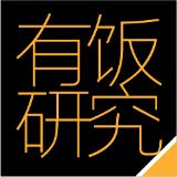 有饭研究