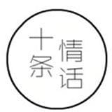 十条情话