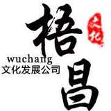 梧昌文化