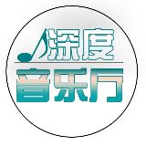 深度音乐厅