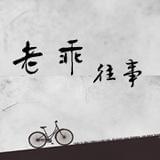 老乖往事