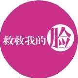 救救我的脸
