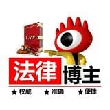 法律博主