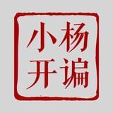 小杨开谝
