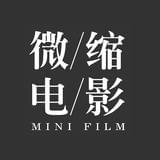 微缩电影