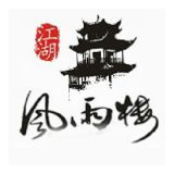 江湖风雨楼
