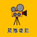 热播电影