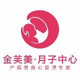 金芙美月子中心