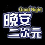 晚安二次元