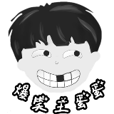 爆笑王蛋蛋