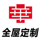 全屋定制