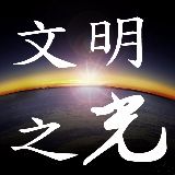 古今文明之光