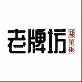 老牌坊食记