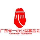 广东省一心公益基金会