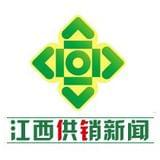 江西供销新闻