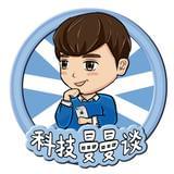 科技曼曼谈