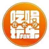 吃喝玩乐在长沙