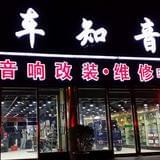 车知音汽车音响改装