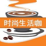 时尚生活咖