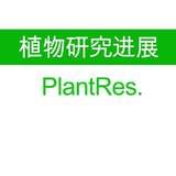 植物研究进展