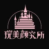 玩美颜究所