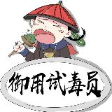 御用试毒员