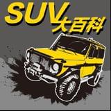 SUV大百科