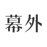 幕外