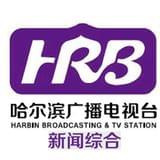 哈尔滨新闻综合频道