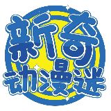 新奇动漫迷