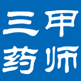 三甲药师