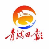 青海日报