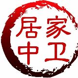 居家中卫