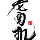 搞笑老司机