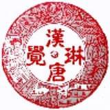 汉唐琳觉