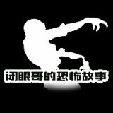 闭眼哥的恐怖故事