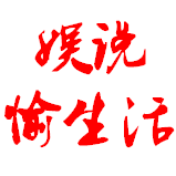 娱说愉生活