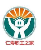 仁寿职工之家