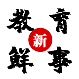 教育新鲜事