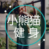 小熊猫健身