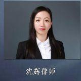 成都沈辉律师