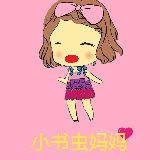 小书虫妈妈