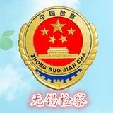 无锡市人民检察院