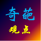 说奇葩观点