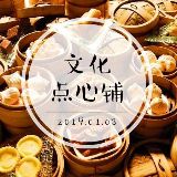 文化点心铺