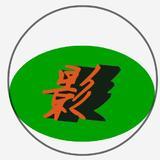 影视五分钟