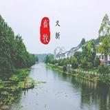 又新现代畜牧小镇