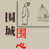围城围心